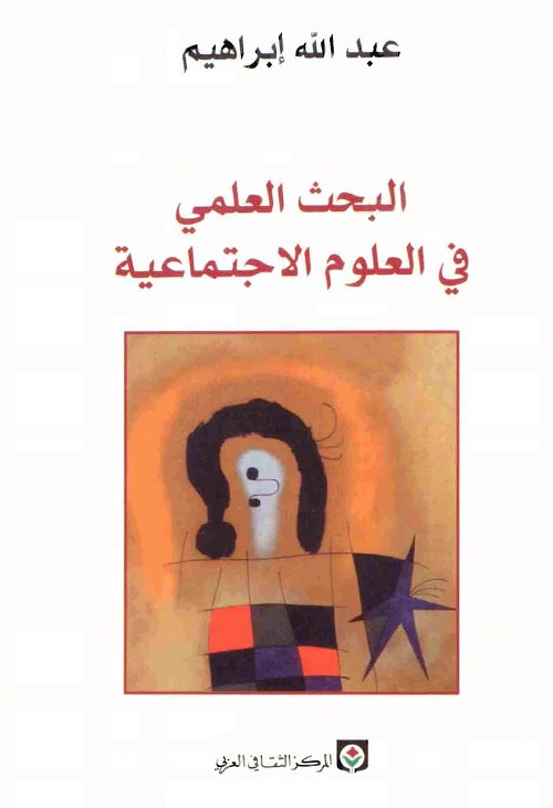 البحث العلمي في العلوم الاجتماعية